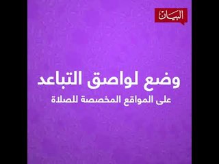 بروتوكول صلاة عيد الأضحى في الإمارات