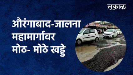 potholes on Aurangabad-Jalna highway: औरंगाबाद-जालना महामार्गावर मोठ- मोठे खड्डे