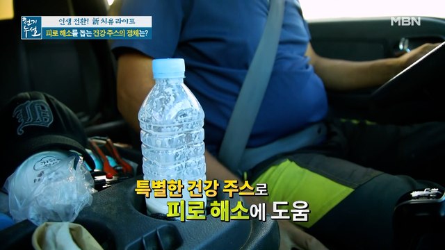 체력 길러준 비법! 피로 해소 돕는 건강 주스의 정체는?