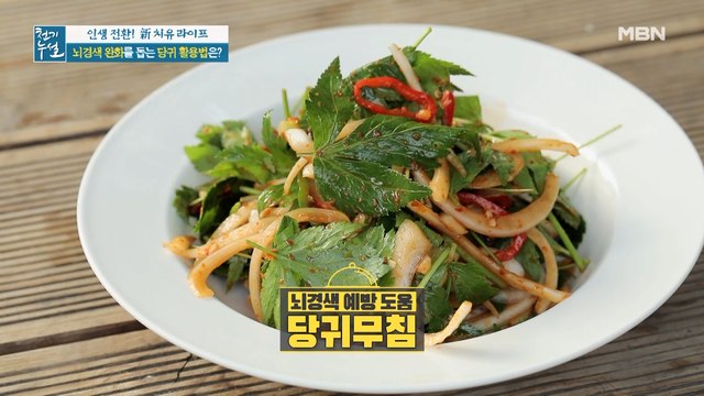 뇌경색 예방 돕는 당귀 활용법 [당귀무침]