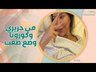 مي حريري في وضع صعب بعد لقاح كورونا.. وهذا هو السبب!