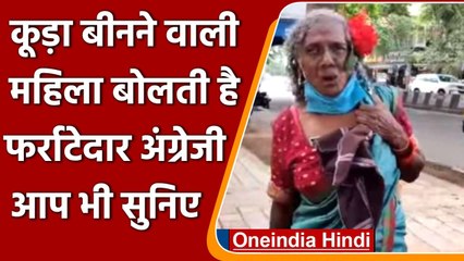 Viral Video: कूड़ा बीनने वाली ये महिला बोलती है फर्राटेदार English, देखिए Video | वनइंडिया हिंदी