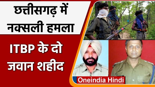Chhattisgarh Naxal Attack: Narayanpur में ITBP के दो जवान शहीद | वनइंडिया हिंदी