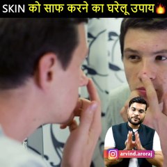 skin साफ करने और मुहासे दूर करने का घरेलू नुस्खा  #shorts #BackToBasics by arvind arora