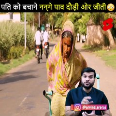 पति को बचाने नंगे पांव दौड़ी और जीती  #shorts #backtobasics by #a2_sir