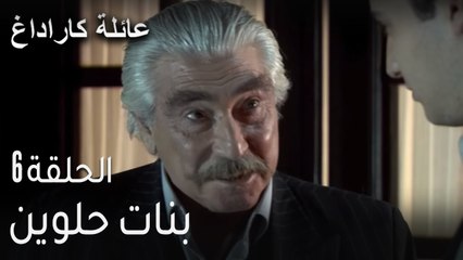 عائلة كاراداغ الحلقة 6 - بنات حلوين