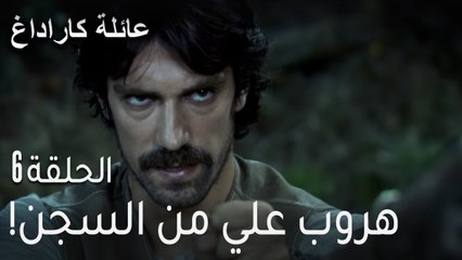 عائلة كاراداغ الحلقة 6 - هروب علي من السجن