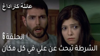 عائلة كاراداغ الحلقة 6 - الشرطة تبحث عن علي في كل مكان