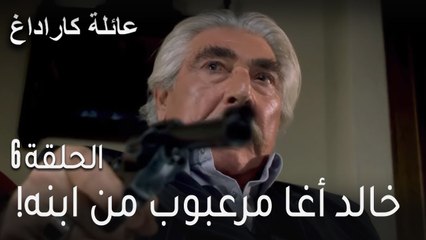 عائلة كاراداغ الحلقة 6 - خالد أغا مرعبوب من ابنه