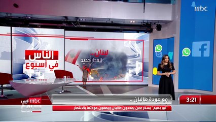 الناس في أسبوع | انفجار جديد في #لبنان وعشرات القتلى والجرحى