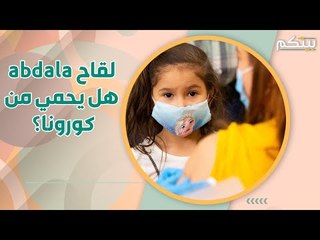 لقاح عبدالله الكوبي يدخل المواجهة ضد كورونا.. ماذا عن فعاليته؟