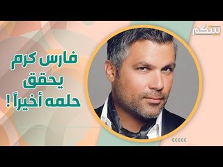 فارس كرم يرزق بابنته الأولى وينشر أول صورة لها عبر تويتر!