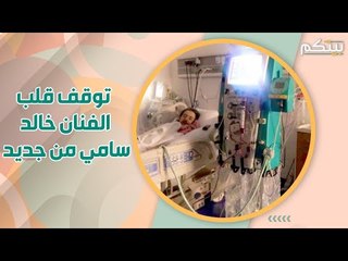 الفنان السعودي خالد سامي يتوقف قلبه من جديد .. و نجله يعلن مخاوف العائلة !