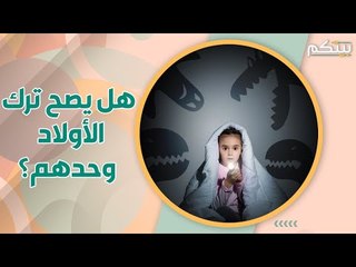 ترك الاولاد وحدهم في المنزل.. كيف ومتى يصح ذلك؟