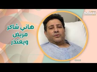 رسالة مؤثرة من هاني شاكر في العناية المركزة.. هذا ما قاله!