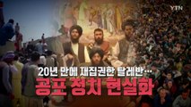 [영상] 20년 만에 재집권한 탈레반...공포 정치 현실화 / YTN