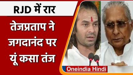 RJD Crisis: Tej Pratap का Jagdanand पर तंज, कहा-नागपुरिया पार्टी के स्लीपर सेल | वनइंडिया हिंदी