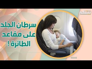 تجنبوا الجلوس في هذه المقاعد في الطائرة! تشكل خطرا على حياتكم!