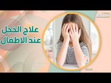 الخجل عن الطفل يؤثر على شخصيته .. فكيف تساعد ابنك على تخطيه بـ 4 خطوات ؟