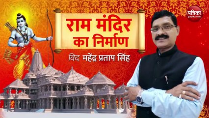 अभी नहीं बनेगा परकोटा: राम मंदिर का निर्माण With Mahendra Pratap Singh Episode- 54