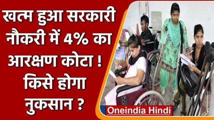 Modi Govt ने सरकारी Jobs में खत्म किया 4% का Reservation Quota, किसे होगा नुकसान | वनइंडिया हिंदी
