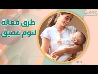 طرق بسيطة وفعالة لتنويم طفل حديث الولادة!
