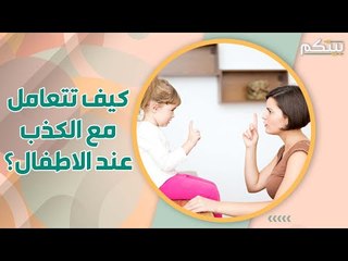 الكذب عند الاطفال دليل على ذكائهم .. فهل نشجعهم؟ وكيف نعالج المشكلة؟