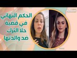 المحكمة تفاجئ حلا الترك بحكمها النهائي على والدتها منى السابر .. والاخيرة تبارك !