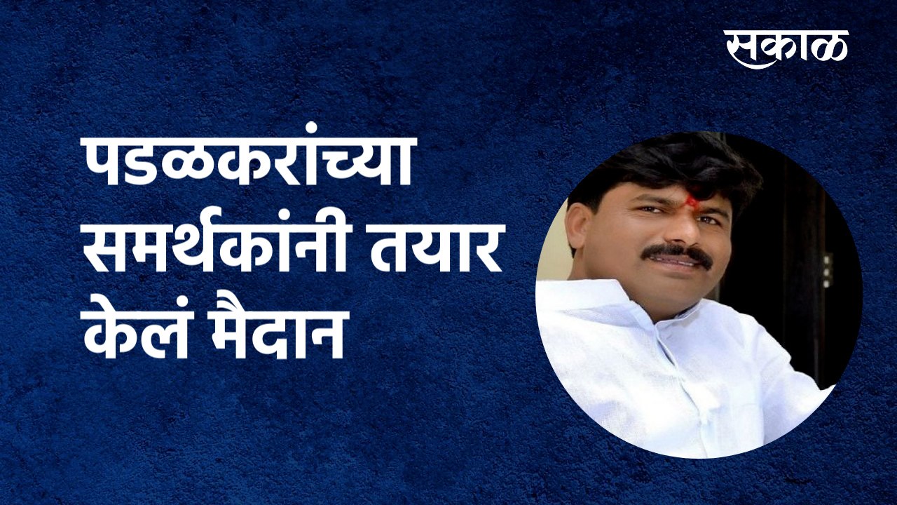 Gopichand padalkar: पडळकरांच्या समर्थकांनी तयार केलं मैदान |Sangli | Sakal Media |