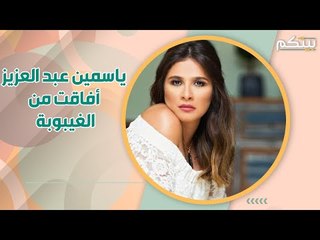 ياسمين عبد العزيز أفاقت من الغيبوبة! هذا ما حصل معها!