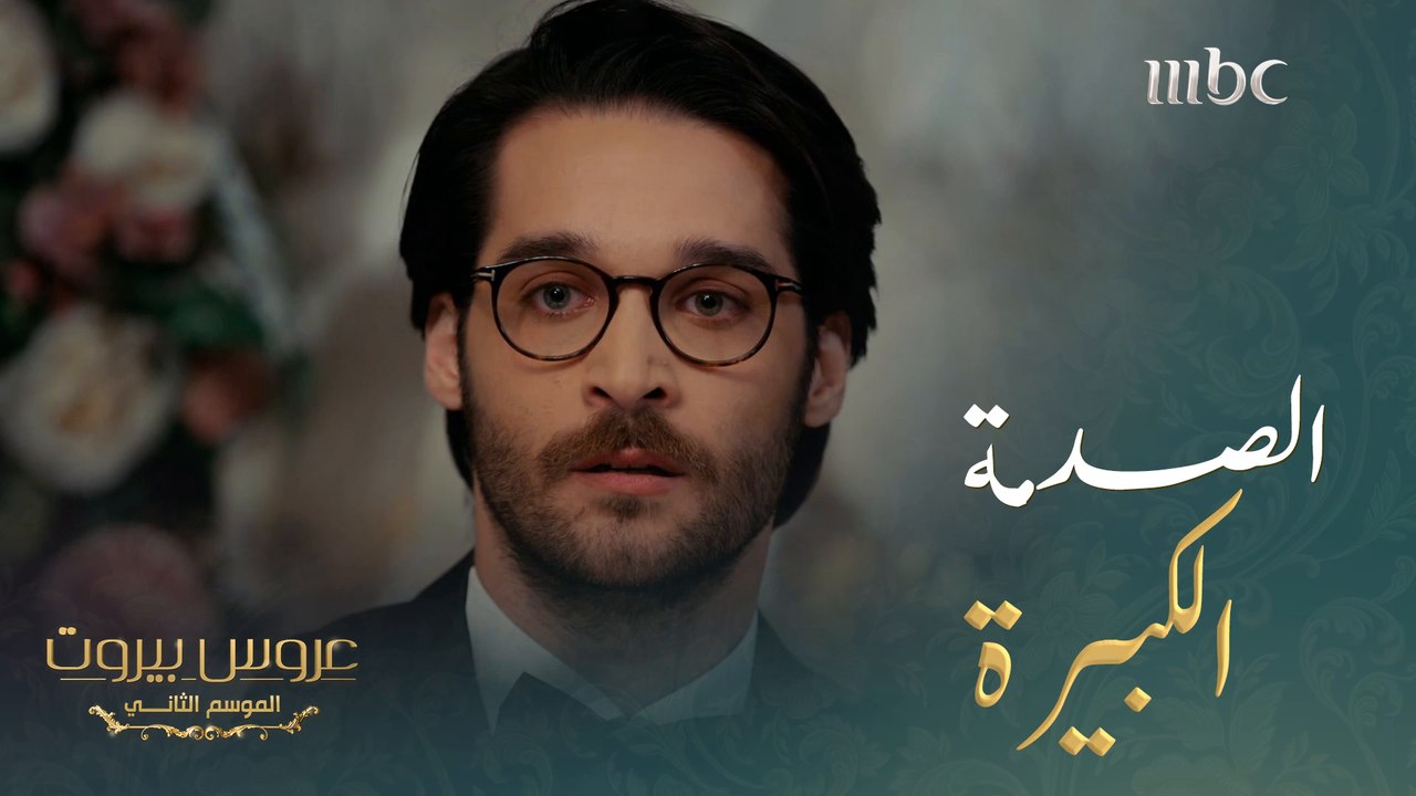 الإحراج والخيبة هما سيدا الموقف بعد أن تركته وهربت #عروس_بيروت #MBC1 ** 