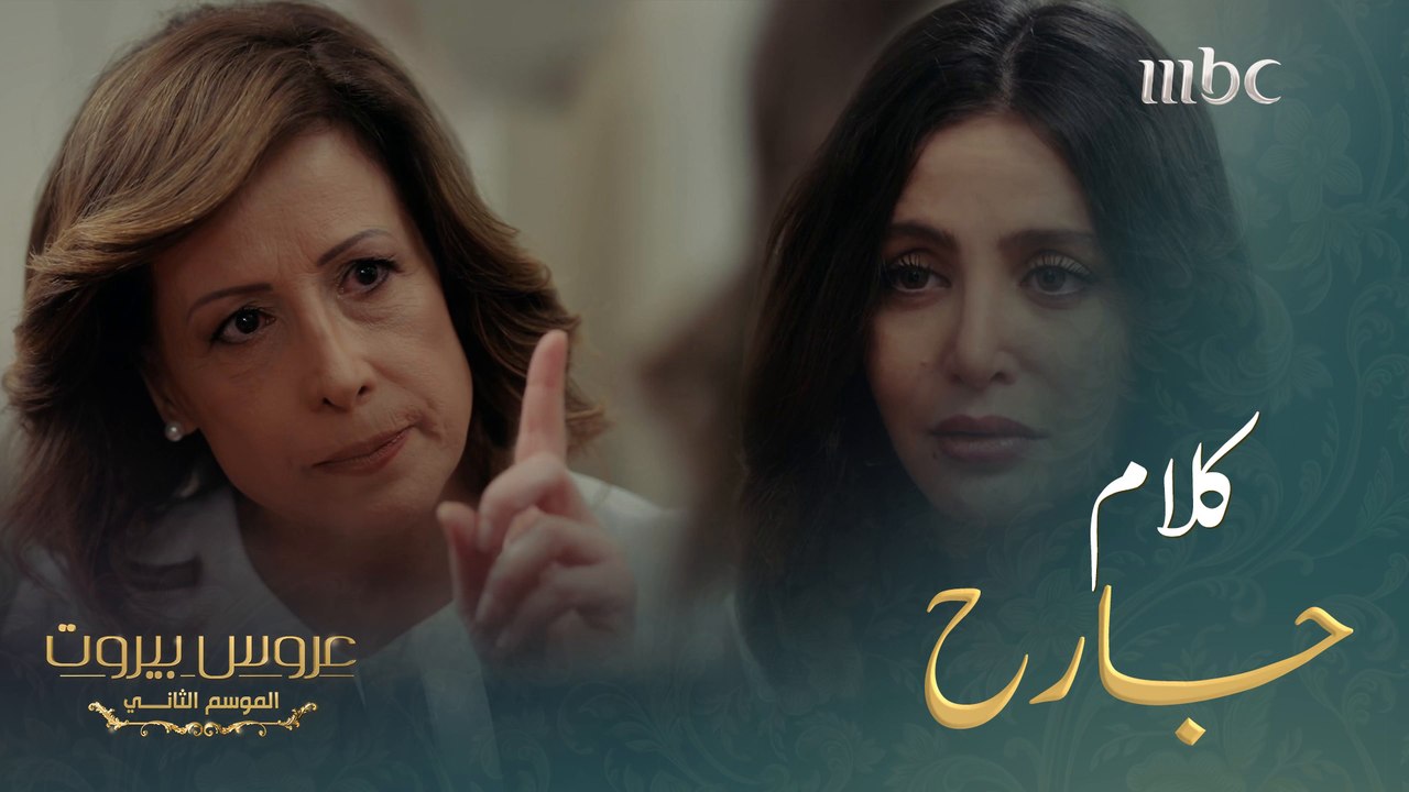 وجهت الحماة كلام جارح جداً للكنة بعد فرص كثيرة #عروس_بيروت #MBC1 ** 