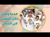 الاضحى في دول الخليج .. أوقات حميمية وعادات متوارثة!