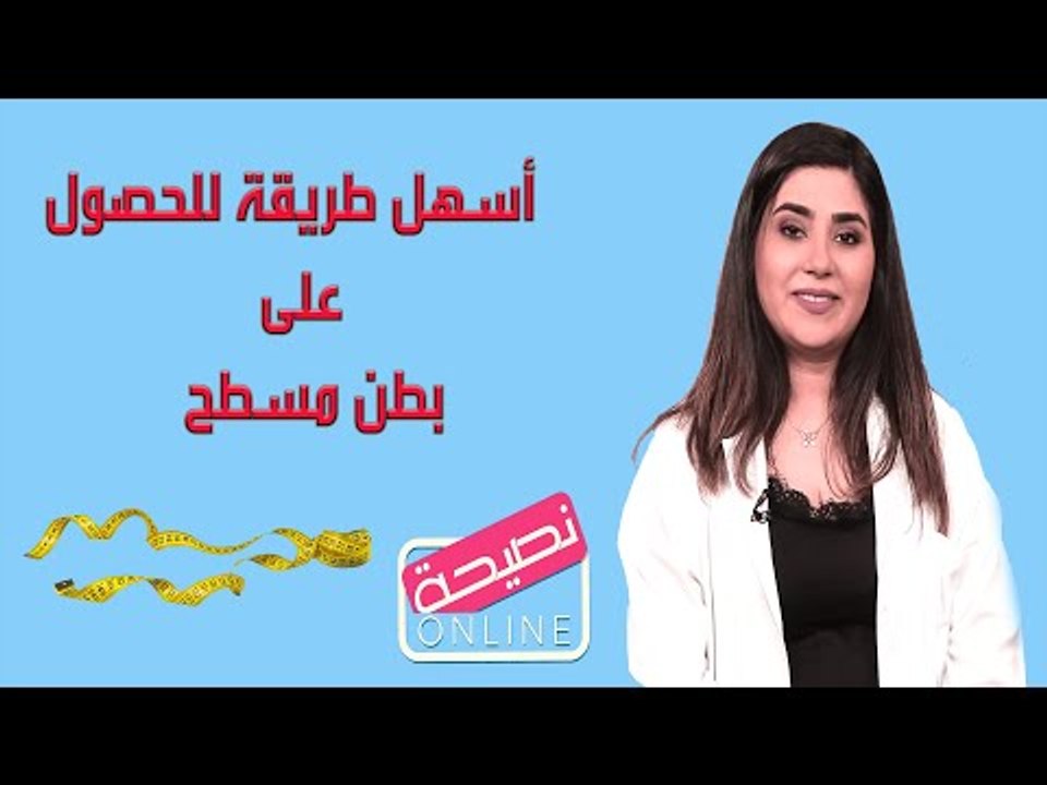 اسهل طريقة ل الحصول على بطن مسطح