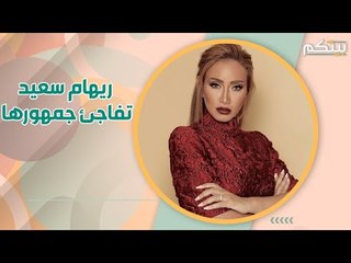 الاعلامية ريهام سعيد تكشف الاسباب الحقيقية لاعتزالها .. واختيار التمثيل كمهنة نهائية !