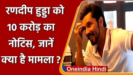Randeep Hooda की बढ़ी मुश्किलें, Women writer ने भेजा 10 crores का legal notice | वनइंडिया हिंदी
