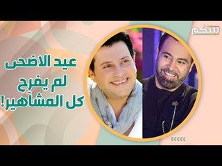 Скачать видео: مشاهير بين الفرح والحزن في عيد الاضحى ..العيد لا يمحو الألم!