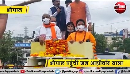 केंद्रीय मंत्री की जनआशीर्वाद यात्रा भोपाल पहुंची