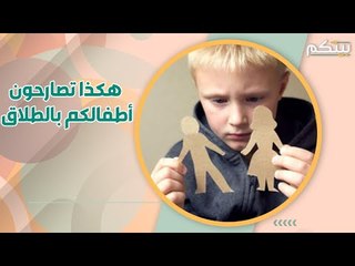 طلاق الوالدين : كيف تخبرون اطفالكم بقرار الانفصال دون اذيتهم نفسيا .. ؟