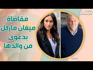 فضيحة ميغان ماركل مع والدها!! سيتواجهان أمام القضاء لهذا السبب!