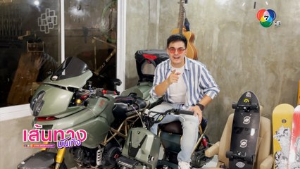 เส้นทางบันเทิง ประจำวันที่ 20 สิงหาคม 2564