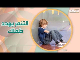 المضايقات قد تدفع طفلك لإنهاء حياته ! بهذه الخطوات تحميه وتعلّمه الدفاع عن نفسه ..