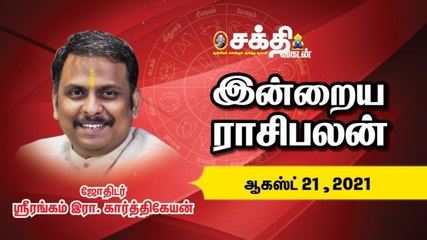 21/08/2021 | இன்றைய ராசி பலன் | Daily Rasi Palan | Horoscope | Sakthi Vikatan | Astrology
