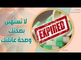 خطورة الادوية منتهية الصلاحية و الاخطاء الشائعة حول تناولها .. ما هي الاستثناءات ؟