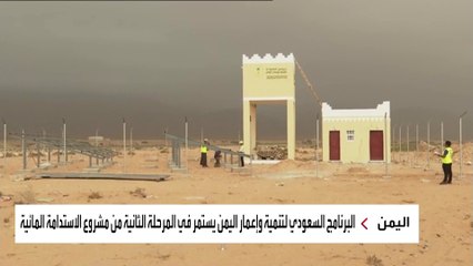 كيف وفر "البرنامج السعودي لإعمار اليمن" المياه النقية لسكان مدينة حصوين؟