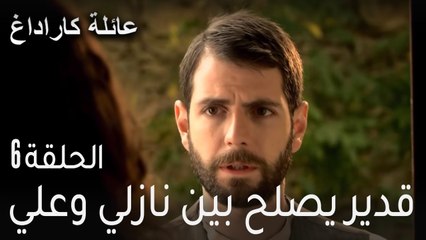 عائلة كاراداغ الحلقة 6 - قدير يصلح بين نازلي وعلي