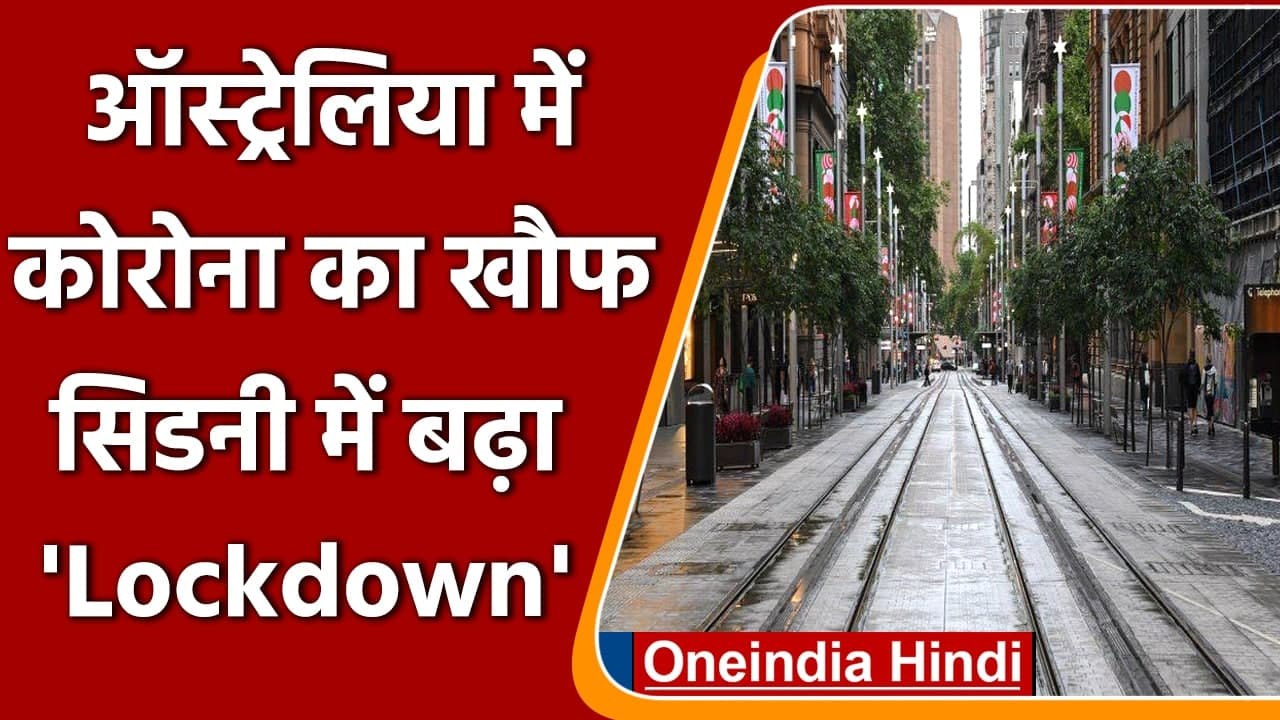 Corona Delta Variant: Australia में Delta Variant की चिंता, Sydney में बढ़ा Lockdown |वनइंडिया हिंदी