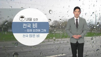 [날씨] 내일 오전 전국에 비...모레 오전에 그쳐 / YTN