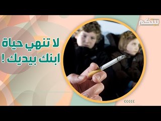 التدخين في المنزل يهدد صحة ابنائك بـ 6 امراض خطيرة .. منها سرطان الرئة وضعف القدرة العقلية!