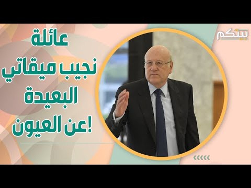 هكذا أسّس نجيب ميقاتي امبراطورية مالية وأخفى عائلته داخلها!!